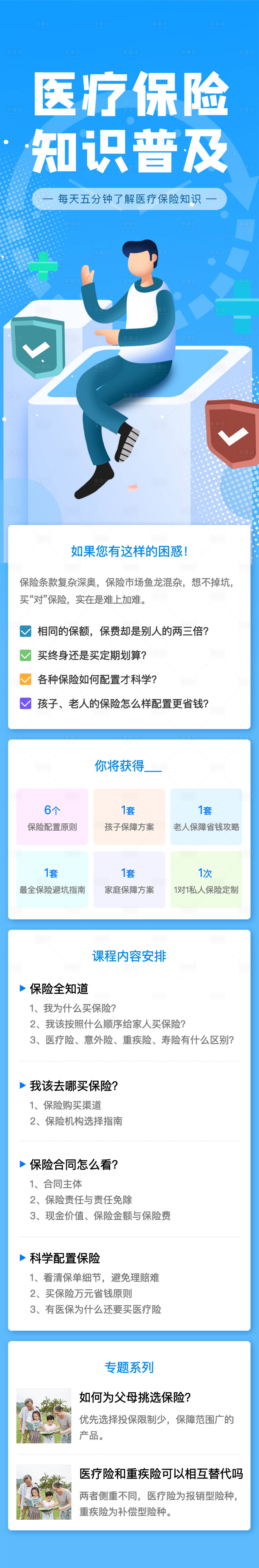 源文件下载【享设计】搜索编号：90830004912421551【浅色全民医疗保险普及常识】