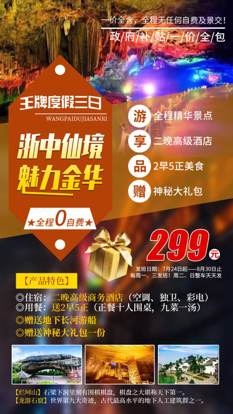 浙中仙境魅力金华旅游海报