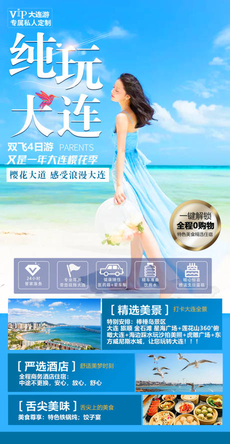 源文件下载【纯玩大连】编号：45480004689872284