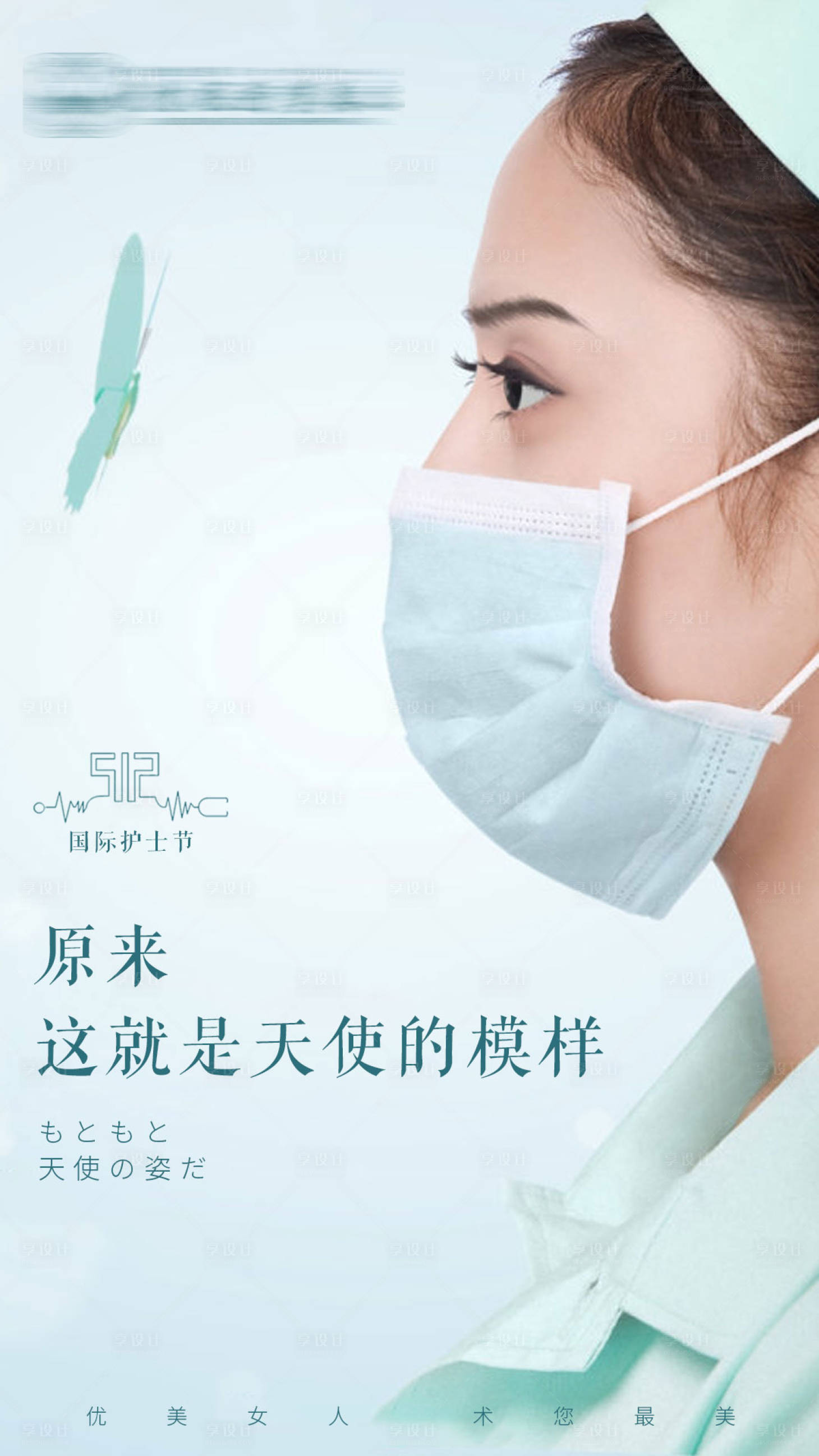 源文件下載【享設(shè)計(jì)】搜索編號(hào)：38900004639069323【5.12護(hù)士節(jié)】