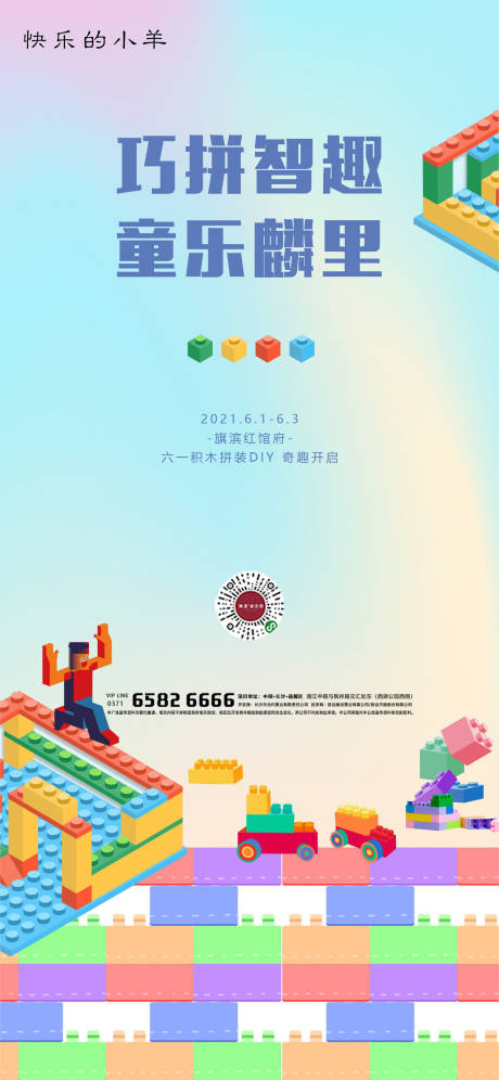 源文件下载【乐高积木奇趣活动海报】编号：62140004697886341
