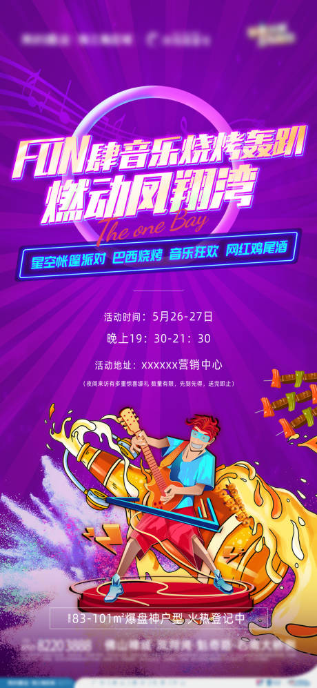 源文件下载【烧烤音乐节活动海报】编号：70710004869096105