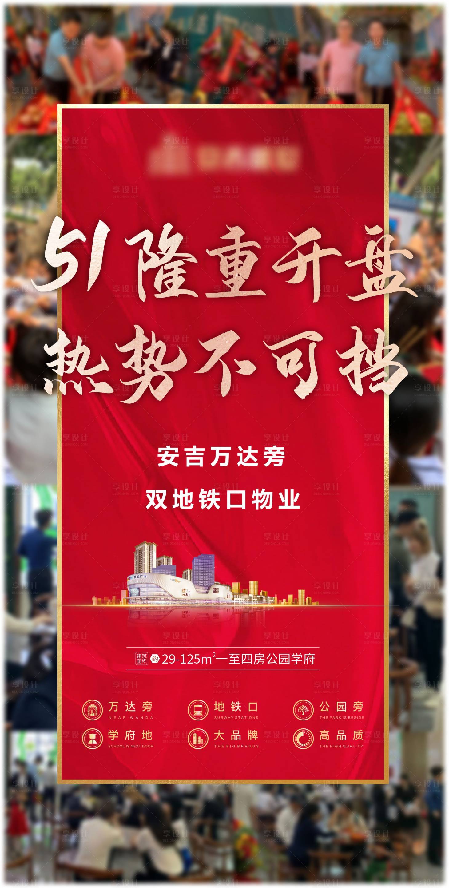 源文件下載【享設計】搜索編號：81610004520162923【地產開盤熱銷海報】