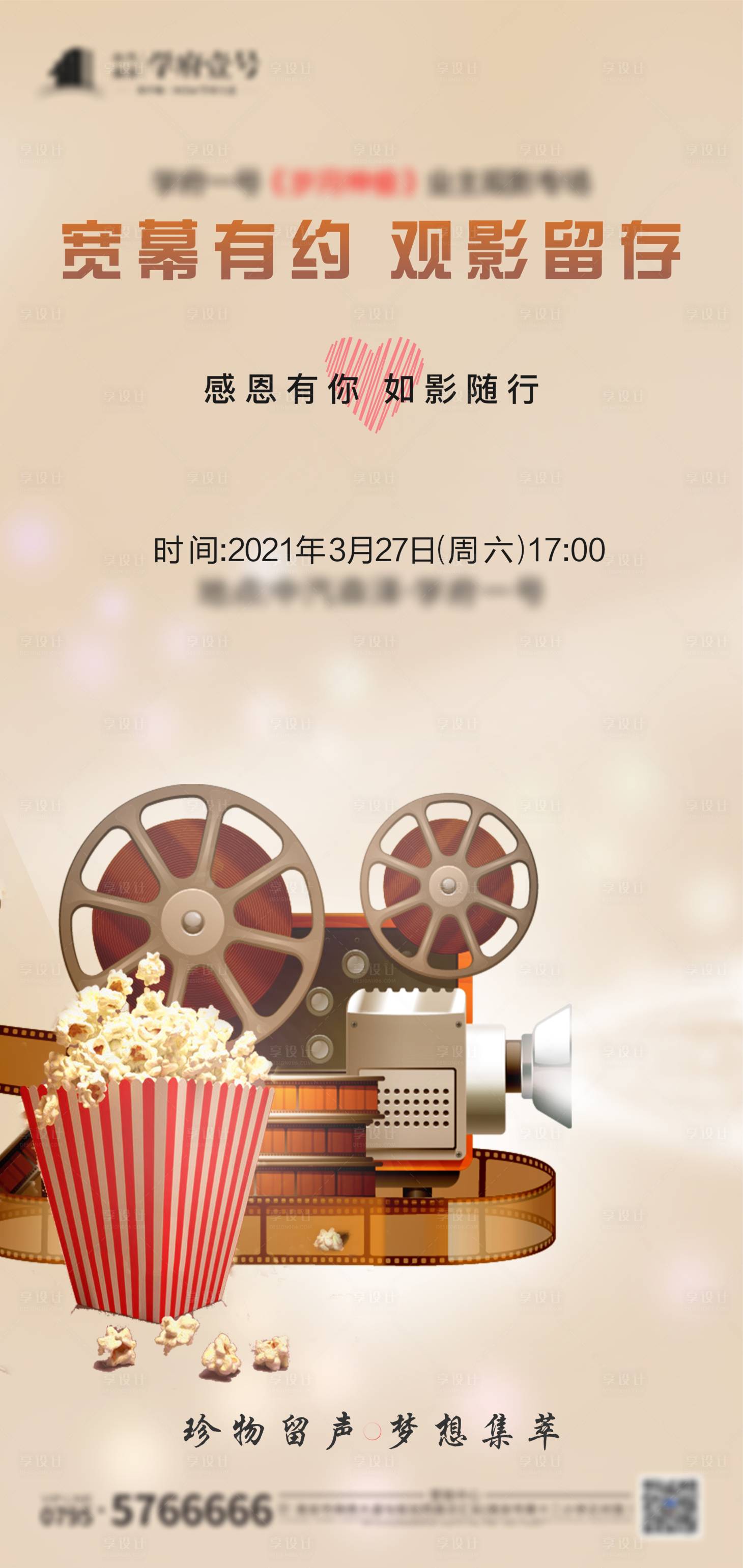 源文件下载【享设计】搜索编号：89640004719744958【地产观影海报】