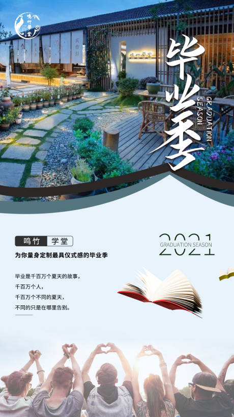 源文件下载【享设计】搜索编号：54710004926461840【新中式庭院毕业季海报】