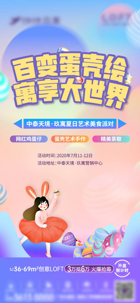 源文件下載【享設計】搜索編號：19890004623045692【地產蛋殼繪插畫海報】