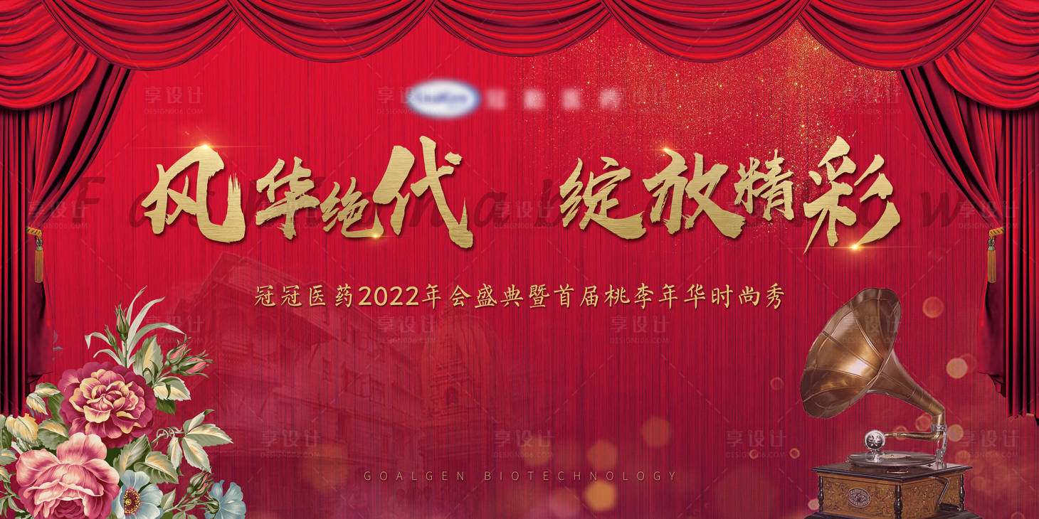 源文件下载【享设计】搜索编号：19020004603478872【年代秀年会背景板】