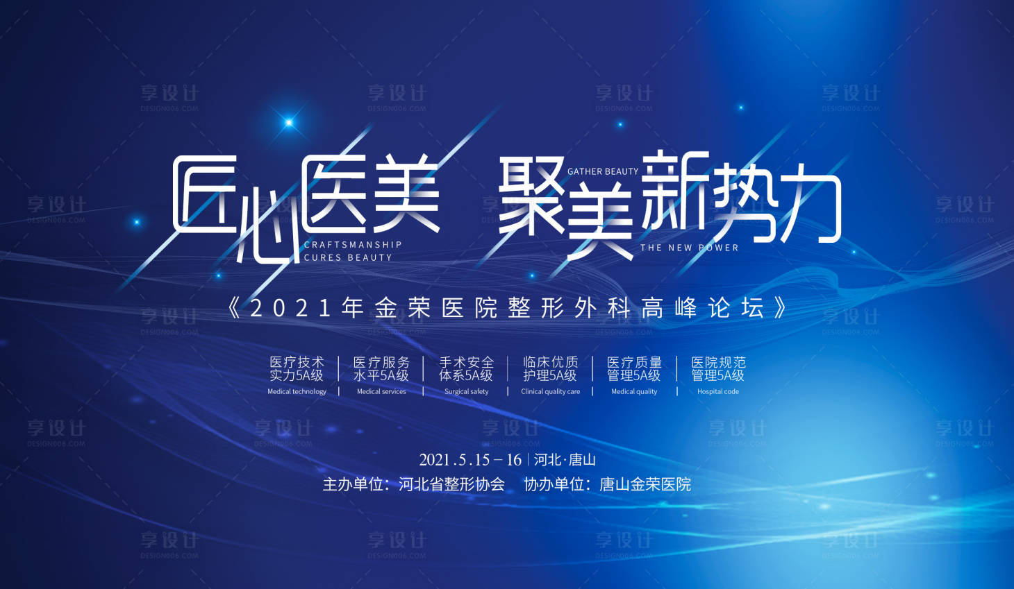 源文件下载【享设计】搜索编号：17380004509971546【医美学术高峰论坛展板】