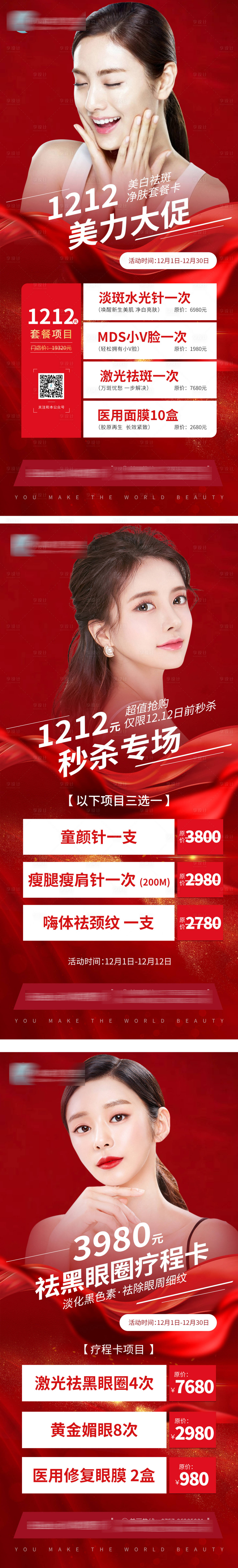 源文件下載【享設計】搜索編號：39730004712203292【醫美雙十二價格活動系列海報】