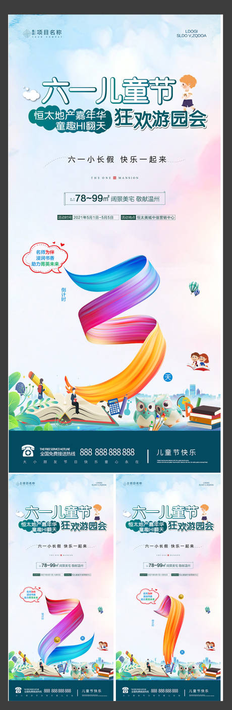 源文件下载【地产六一活动倒计时海报】编号：57240004528961718