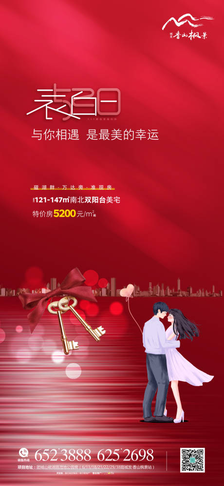源文件下載【地產(chǎn)520情人節(jié)海報】編號：99690004709971897