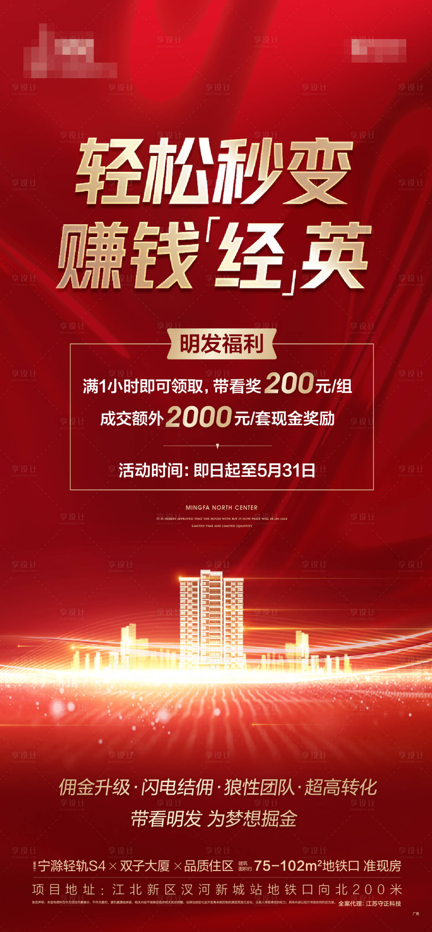 源文件下載【享設(shè)計(jì)】搜索編號(hào)：48190004900719907【地產(chǎn)渠道分銷(xiāo)帶看獎(jiǎng)海報(bào)】