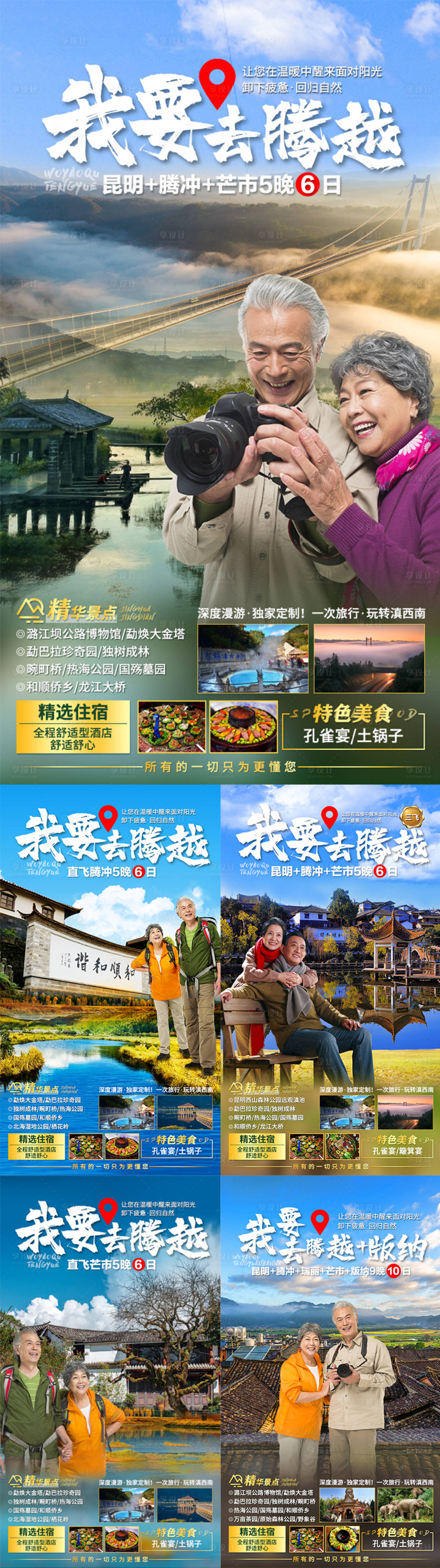 源文件下载【我要去腾越旅游海报】编号：82980004534827810