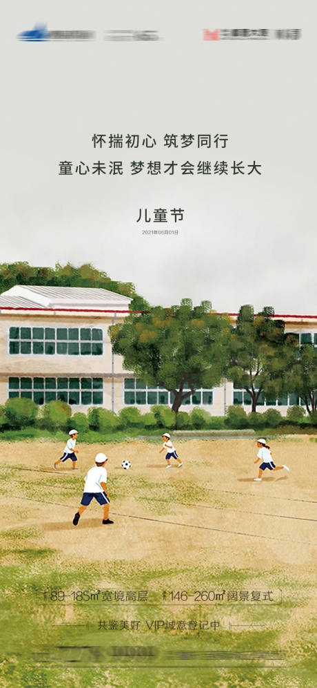 源文件下载【儿童节地产海报】编号：51720004881187228