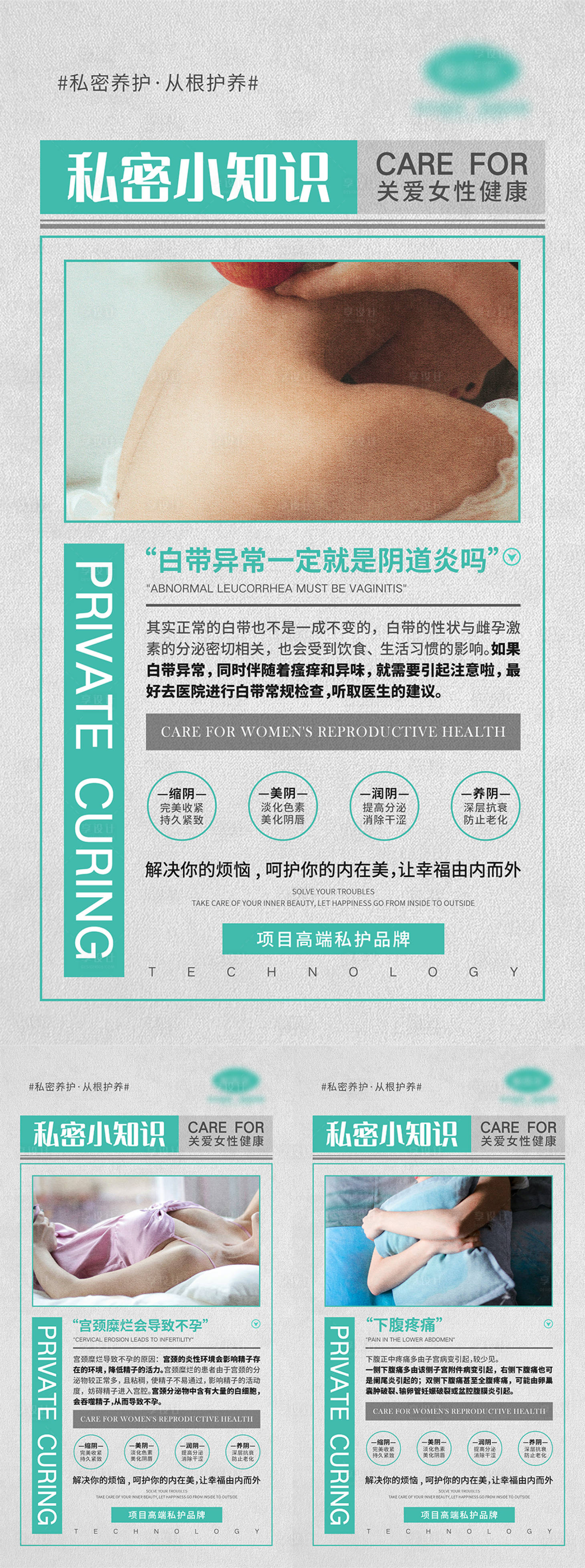 源文件下載【享設計】搜索編號：99110004732967665【女性私密知識宣系列傳海報】