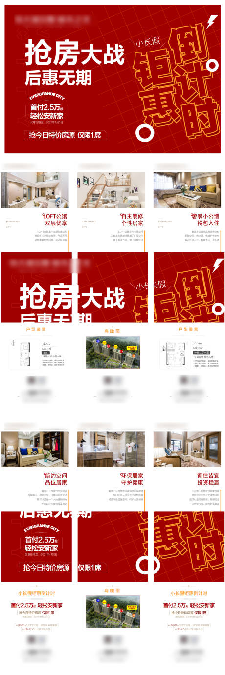 源文件下载【享设计】搜索编号：40200004530828202【抢房大战六宫格海报】