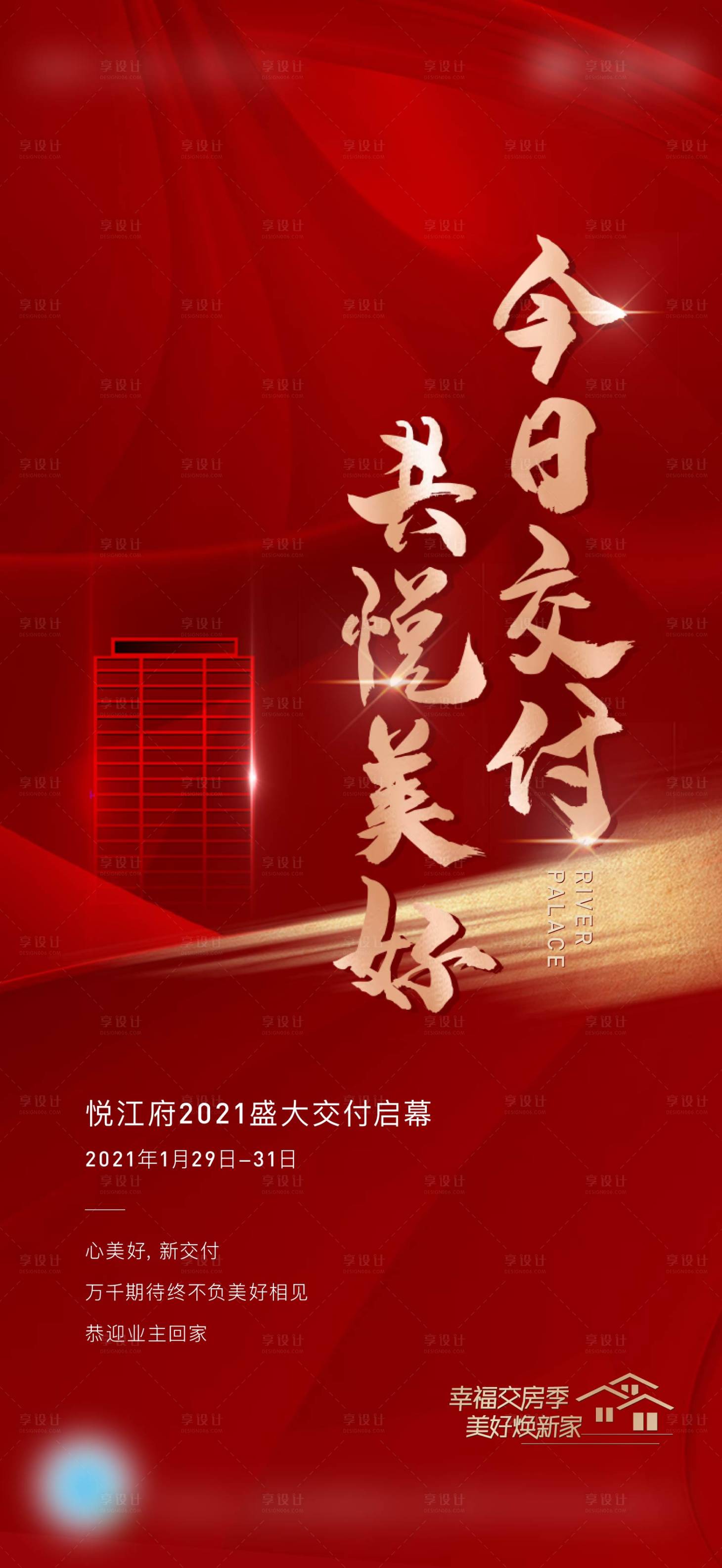 源文件下載【享設計】搜索編號：99720004888029852【地產交付紅色海報】