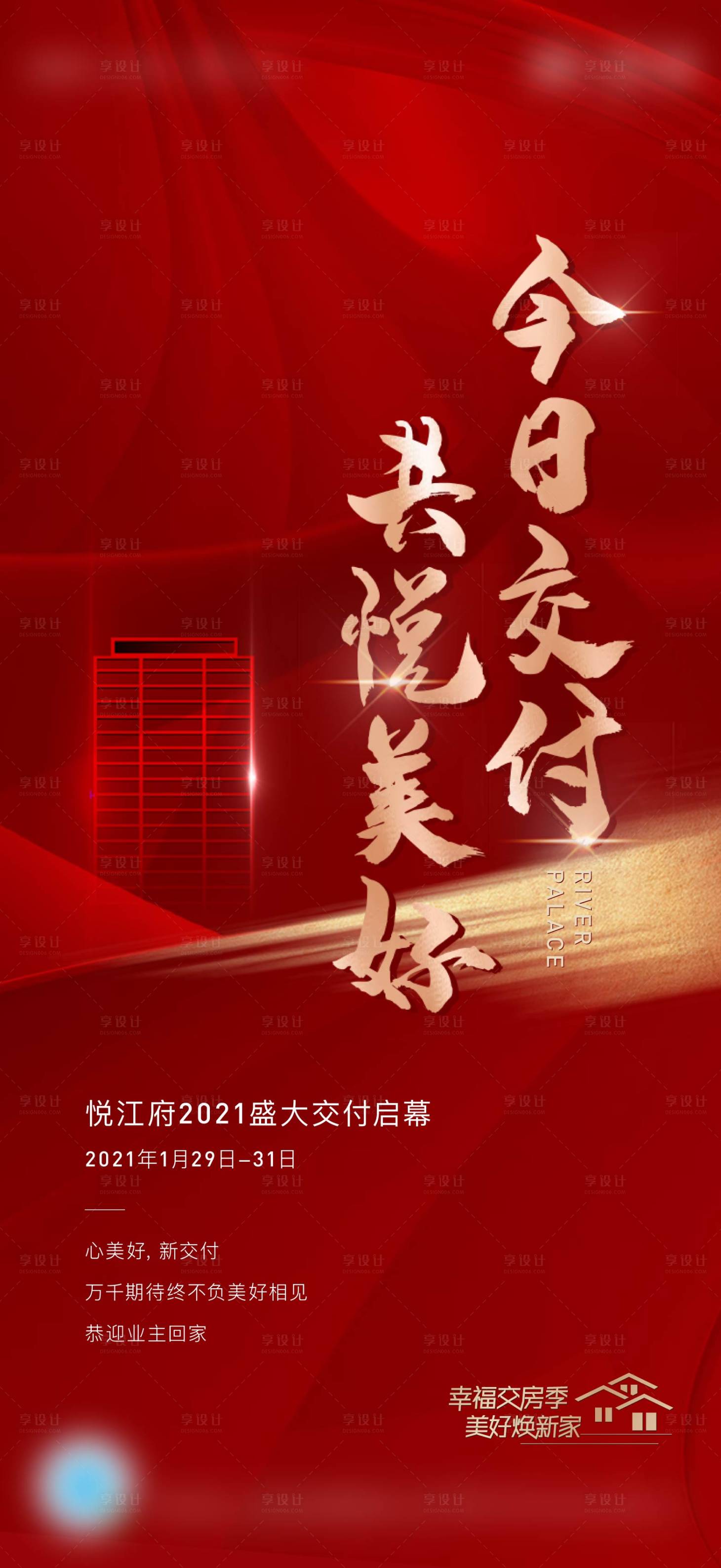 源文件下载【地产交付红色海报】编号：20210528140801075