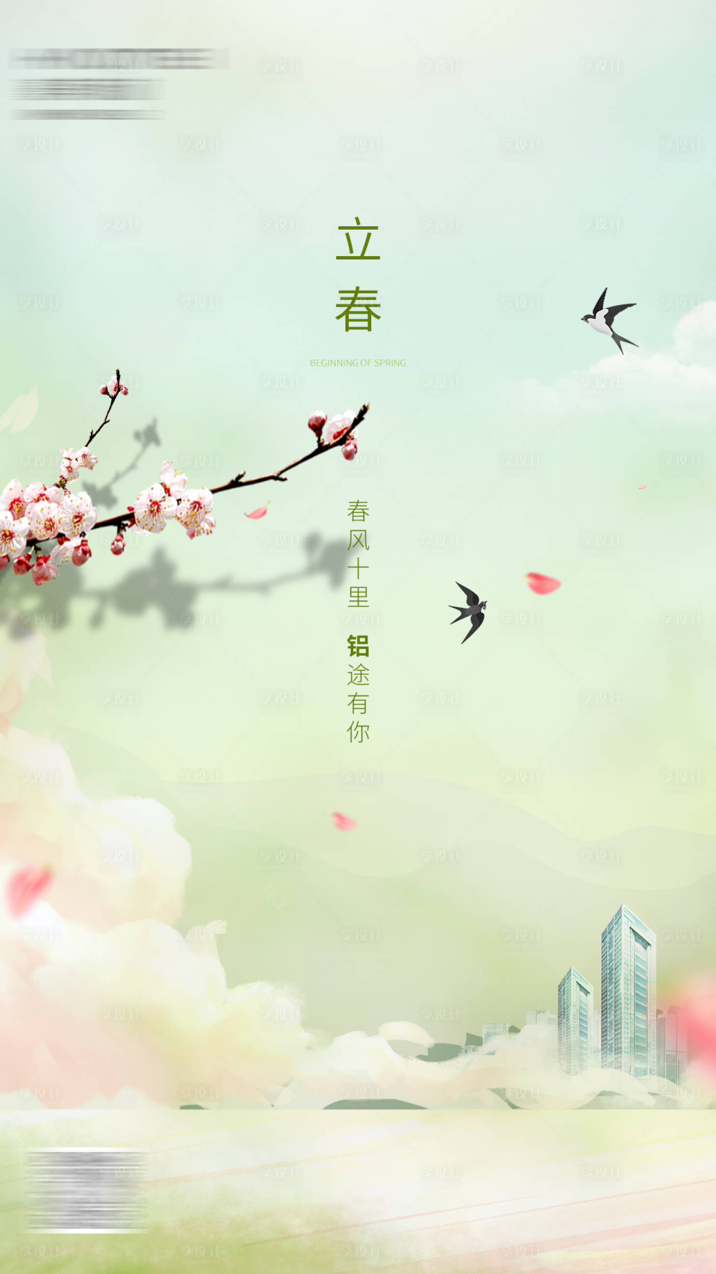 源文件下载【房地产立春海报】编号：53640004625443219