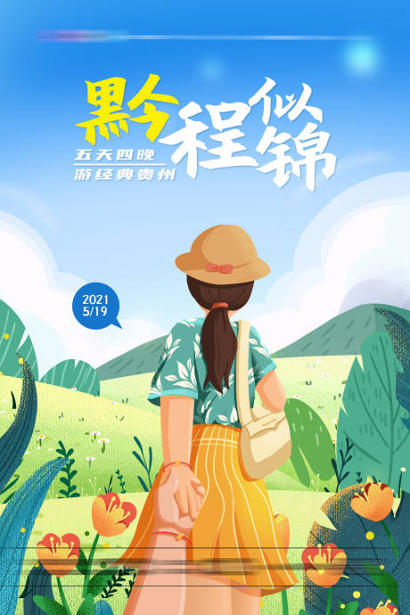 源文件下载【享设计】搜索编号：24210004591009991【贵州旅游海报】