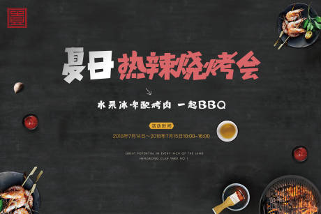 源文件下載【享設(shè)計】搜索編號：68050004839736361【黑色高端燒烤bbq地產(chǎn)夏日夏令營烤肉】