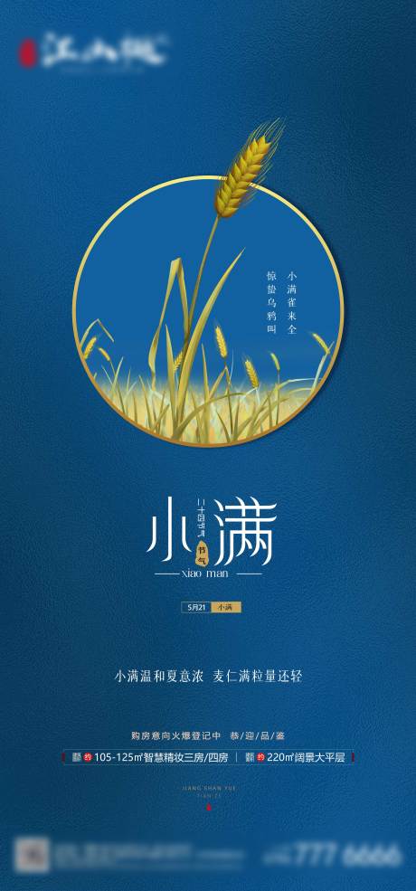 源文件下載【地產小滿節氣海報】編號：25730004640712699