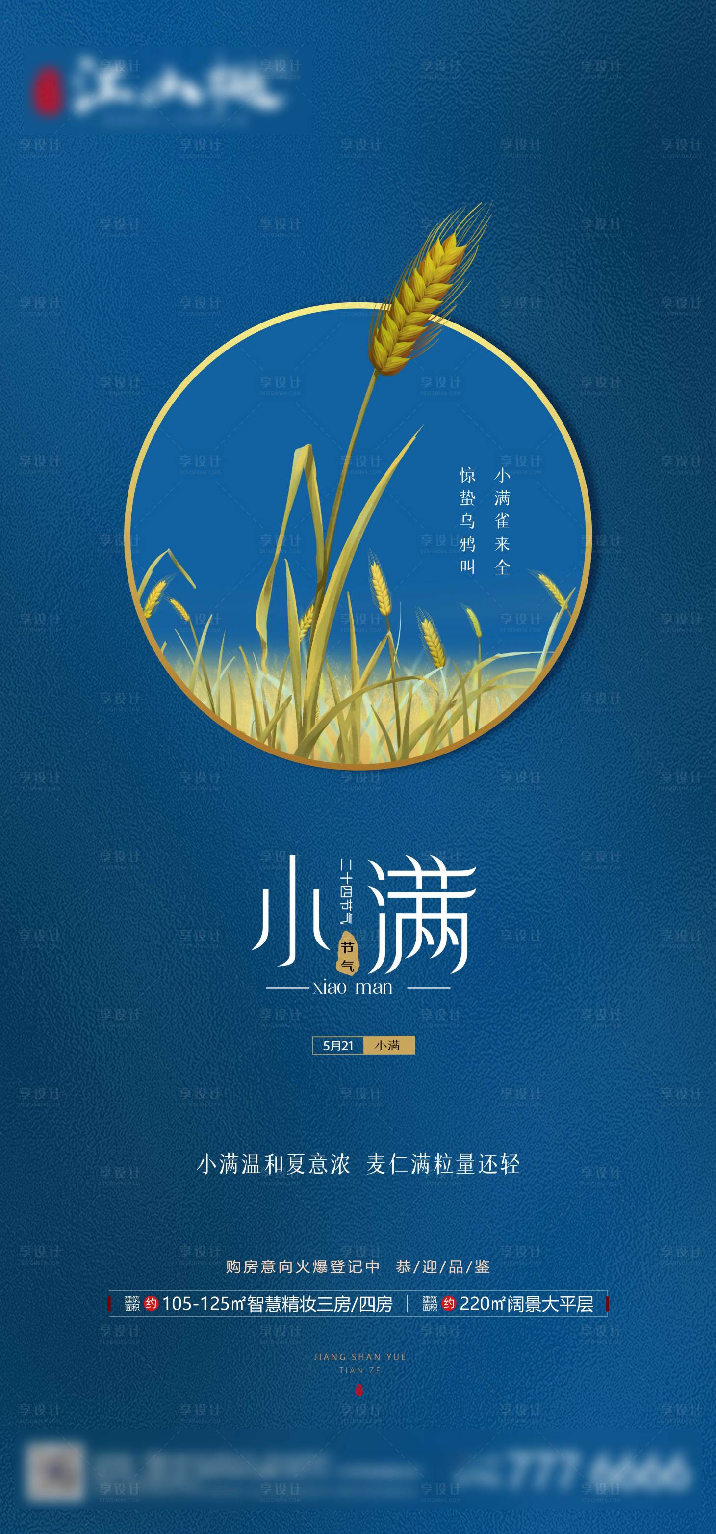 源文件下載【享設計】搜索編號：25730004640712699【地產小滿節氣海報】