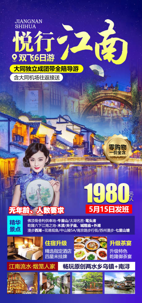 源文件下载【悦行江南旅游海报】编号：62250004616779736