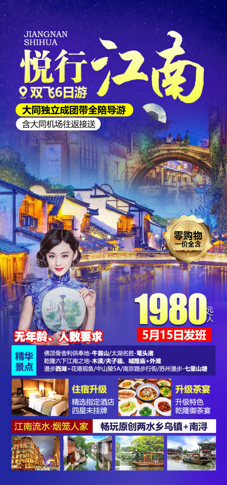 编号：20210510174538351【享设计】源文件下载-悦行江南旅游海报