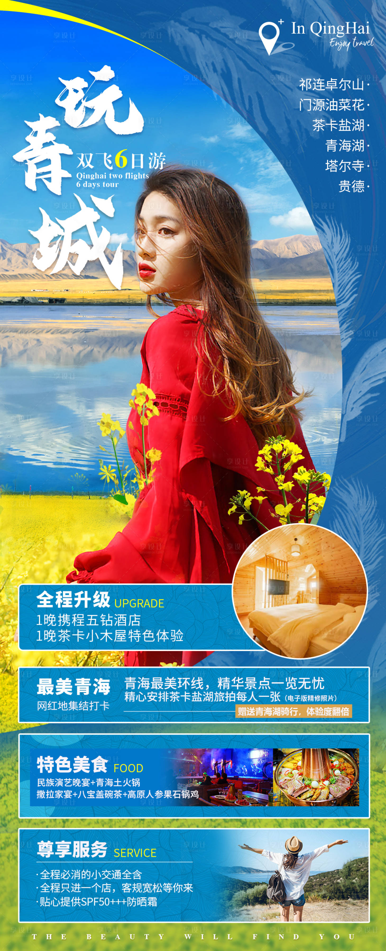 源文件下載【享設(shè)計】搜索編號：25010004838443469【玩青城青海旅游海報】