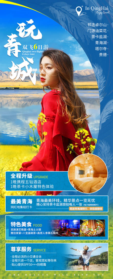 玩青城青海旅游海报-源文件【享设计】