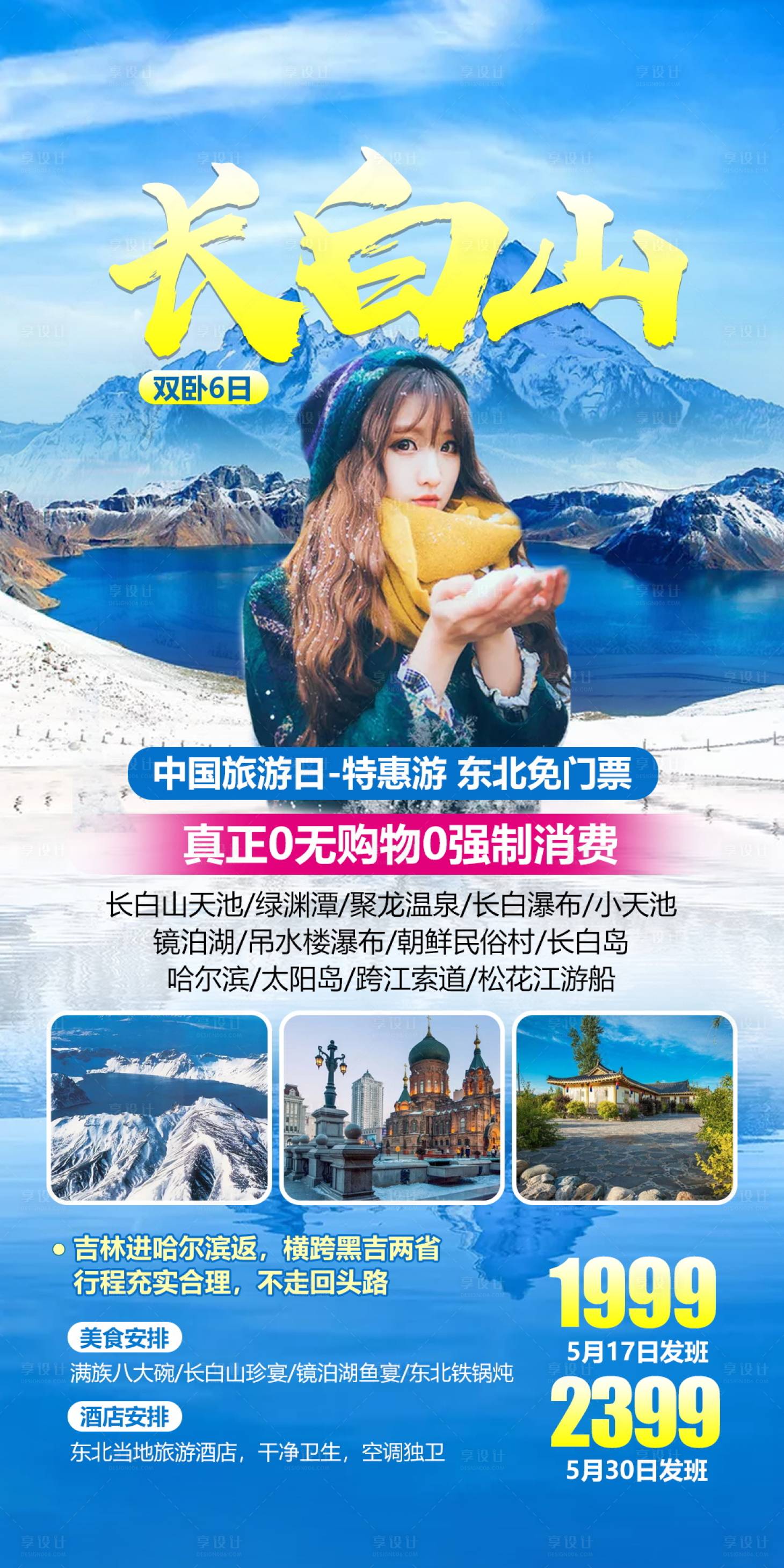 源文件下載【享設計】搜索編號：75760004660982973【東北長白山旅游海報】