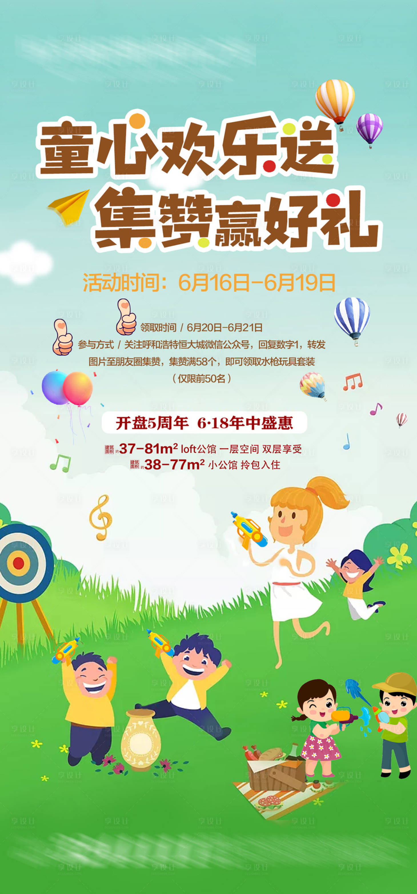 源文件下载【地产童心欢乐送集赞赢好礼活动海报】编号：26910004731124747