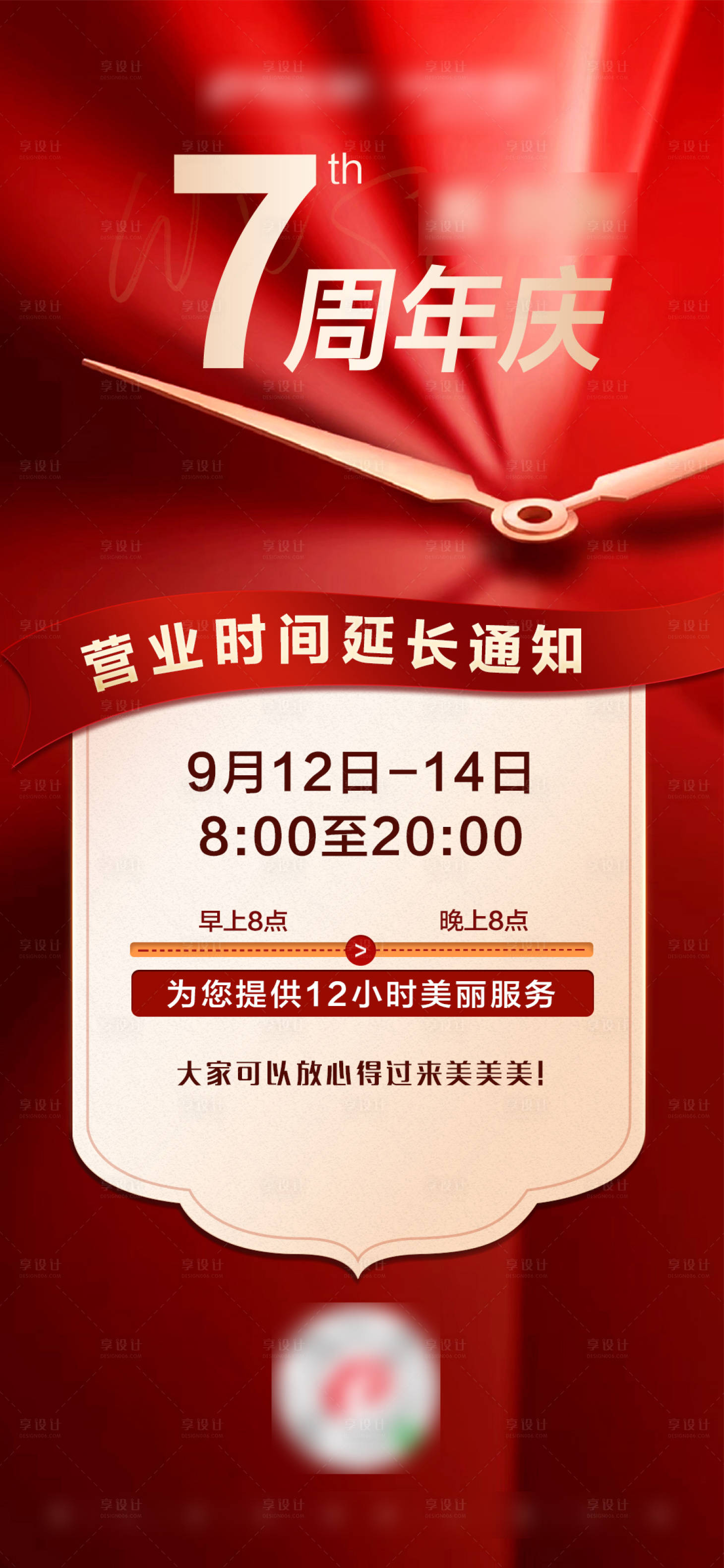 源文件下载【享设计】搜索编号：83600004726955876【医美周年庆延长营业时间通知】