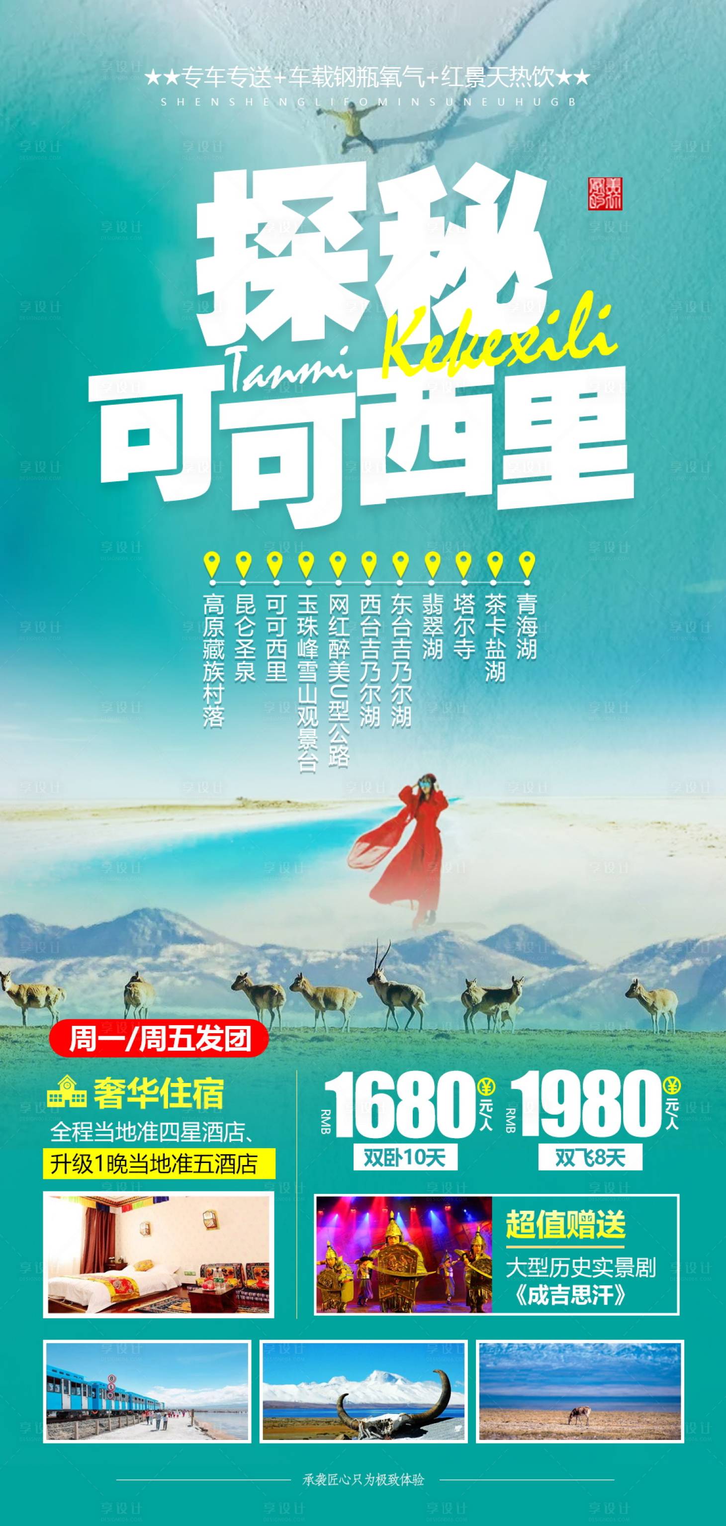 源文件下載【享設計】搜索編號：67310004659873832【青海西藏可可西里旅游海報】