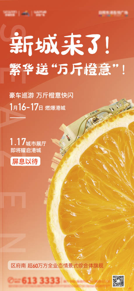 源文件下载【地产送橙子活动海报】编号：84530004612517486