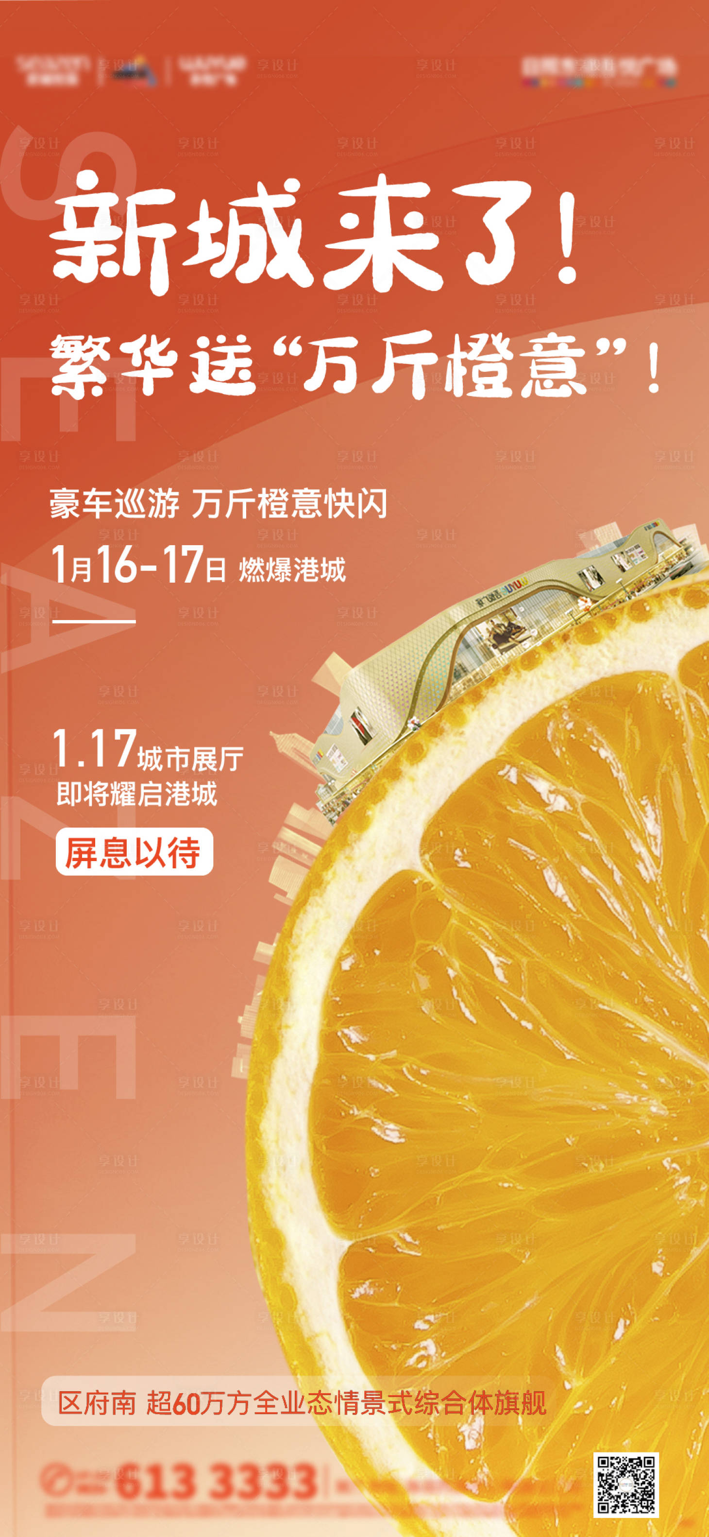 源文件下载【地产送橙子活动海报】编号：84530004612517486