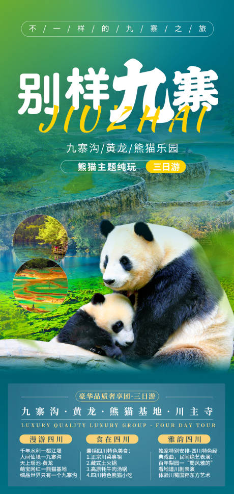 源文件下载【四川九寨沟系列旅游海报】编号：71710004736412128