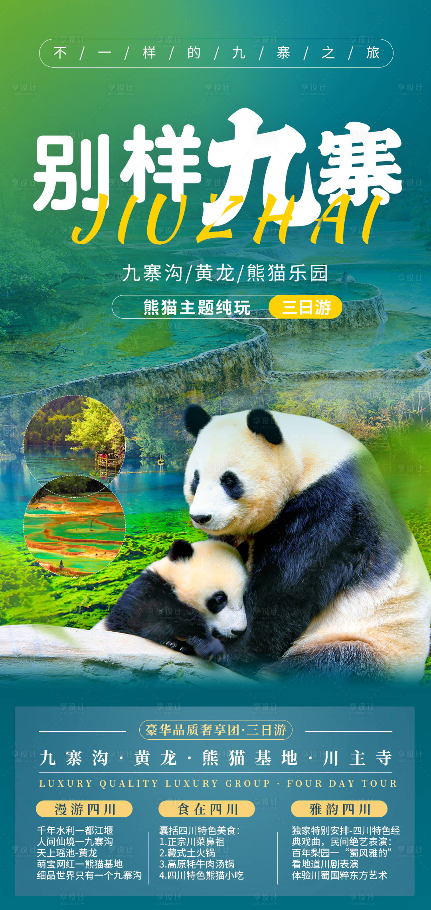 源文件下载【四川九寨沟系列旅游海报】编号：71710004736412128