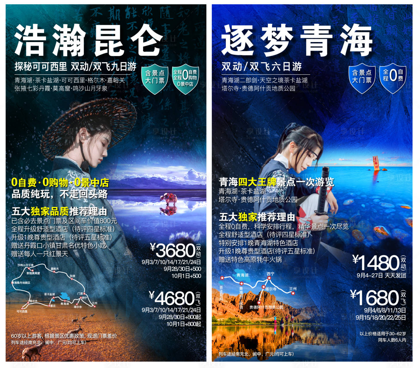 源文件下載【享設(shè)計(jì)】搜索編號(hào)：76100004558203934【青海旅游海報(bào)】