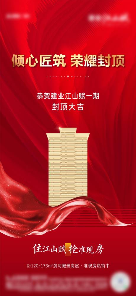 源文件下载【地产封顶红色海报】编号：10300004634664883