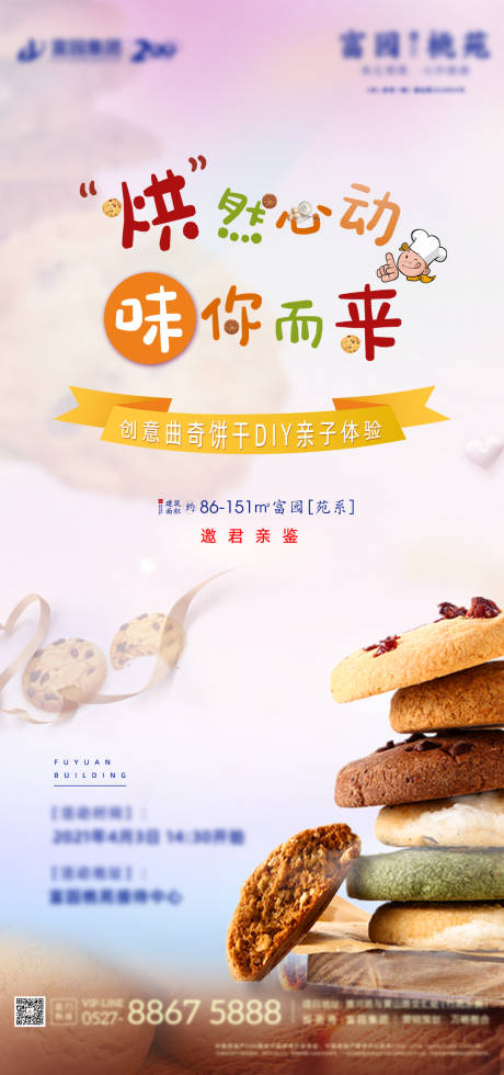地产曲奇饼干DIY甜品活动海报