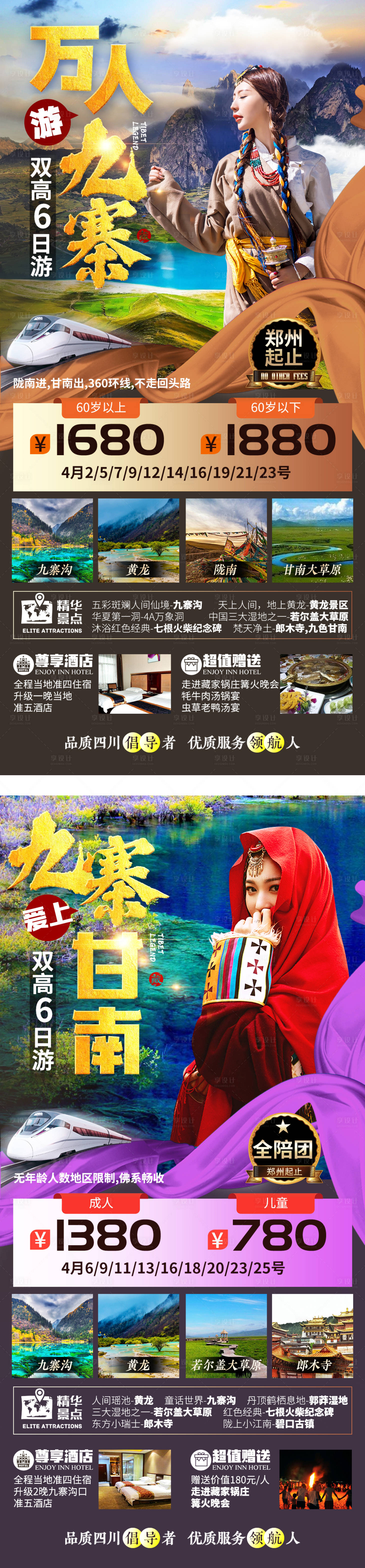 源文件下载【九寨黄龙甘南海报】编号：44730004572226311