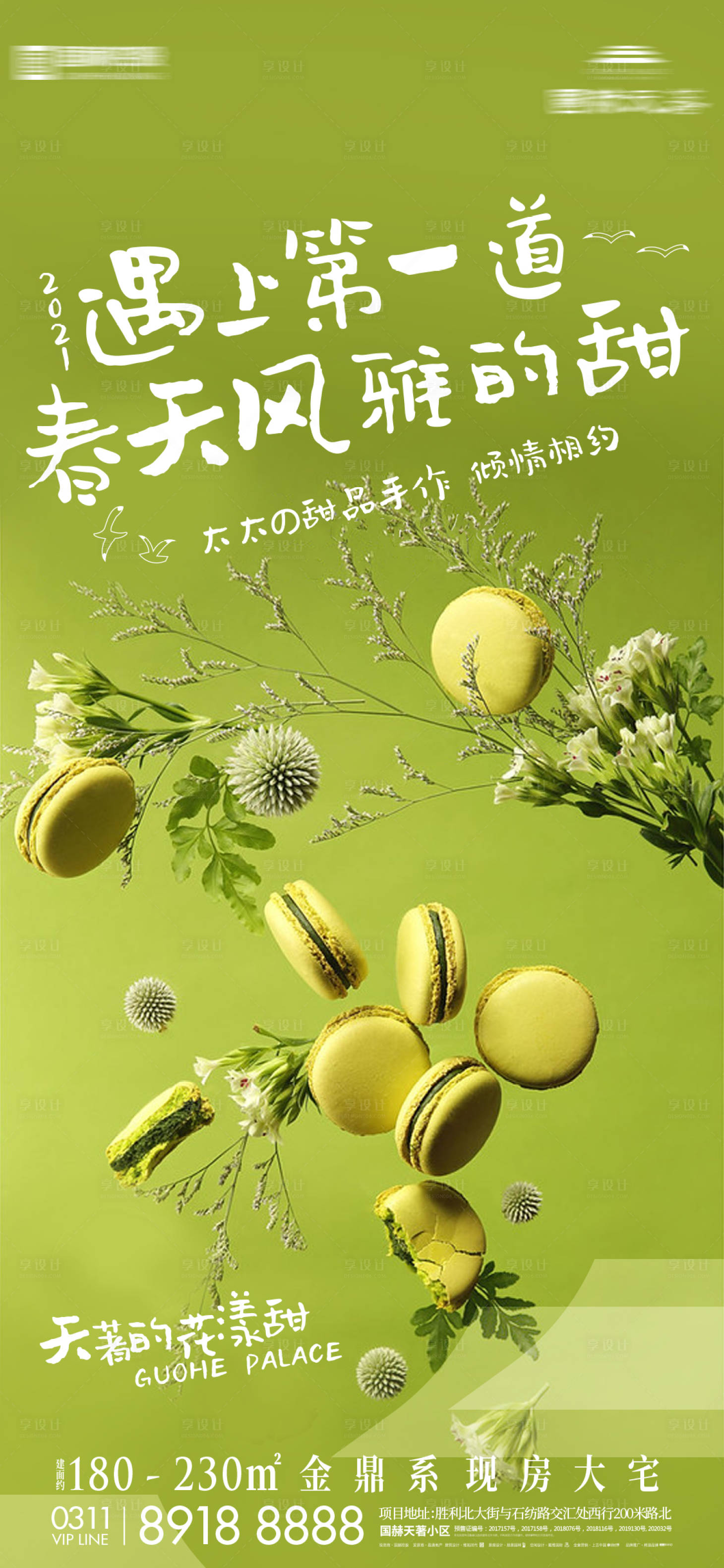 源文件下载【享设计】搜索编号：39880004762809890【地产马卡龙甜品海报】
