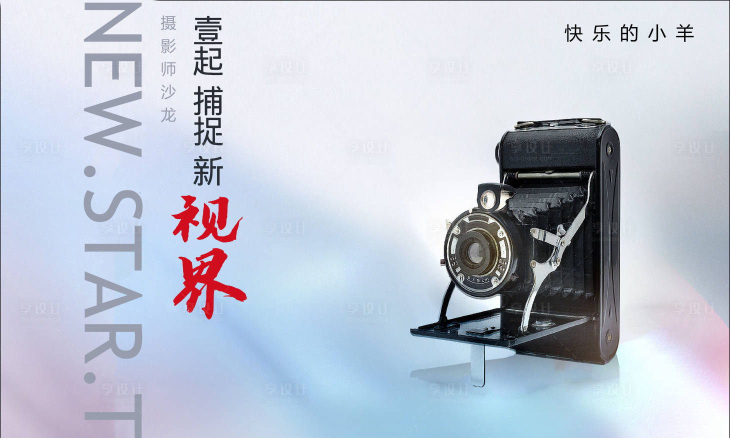 源文件下载【享设计】搜索编号：93360004797512046【摄影全家福沙龙活动展板】