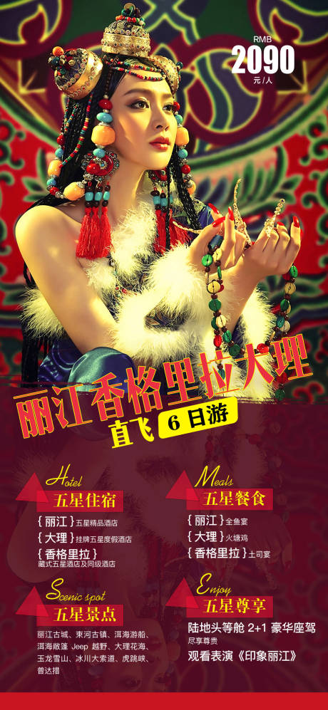 源文件下载【云南香格里拉旅游海报】编号：93090004631572378