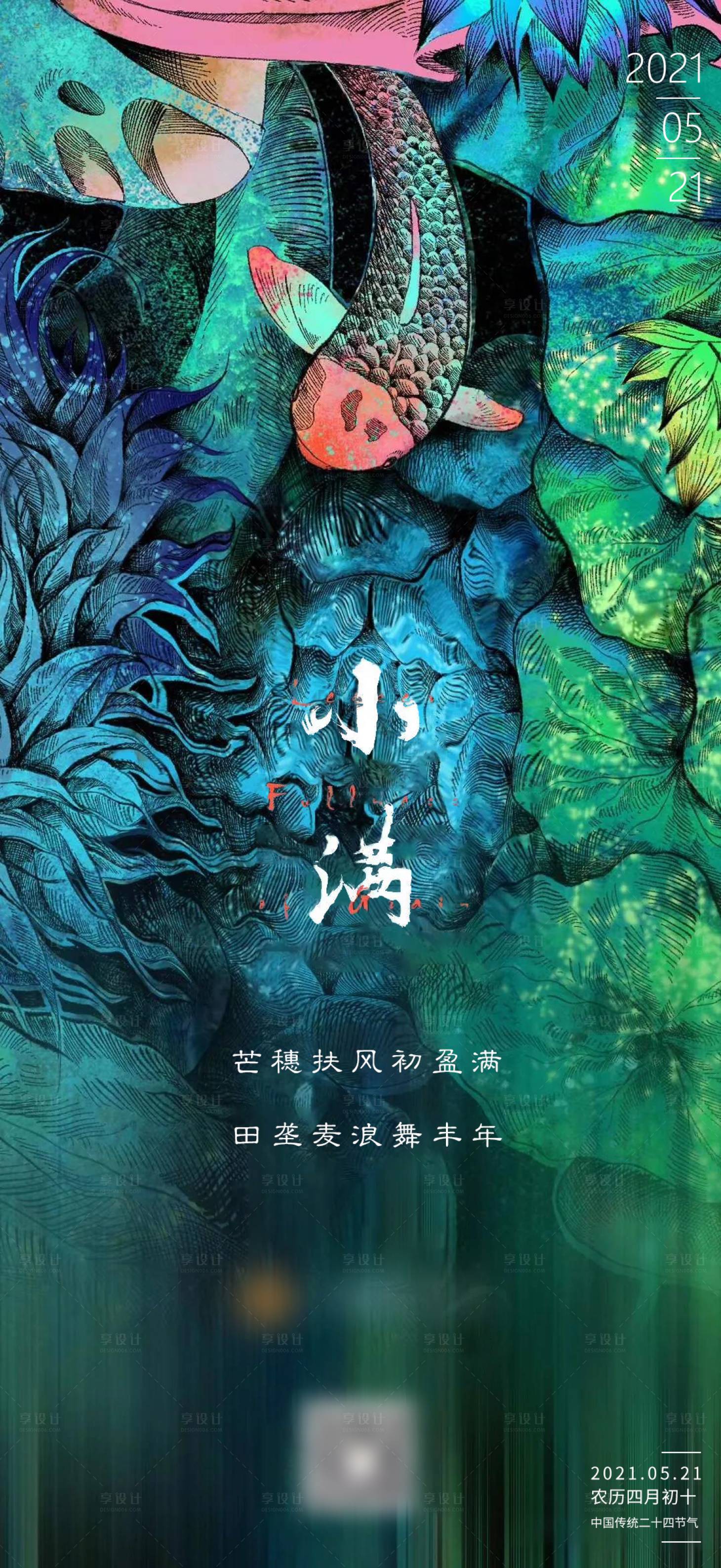 源文件下载【享设计】搜索编号：94090004734744272【小满节气海报】