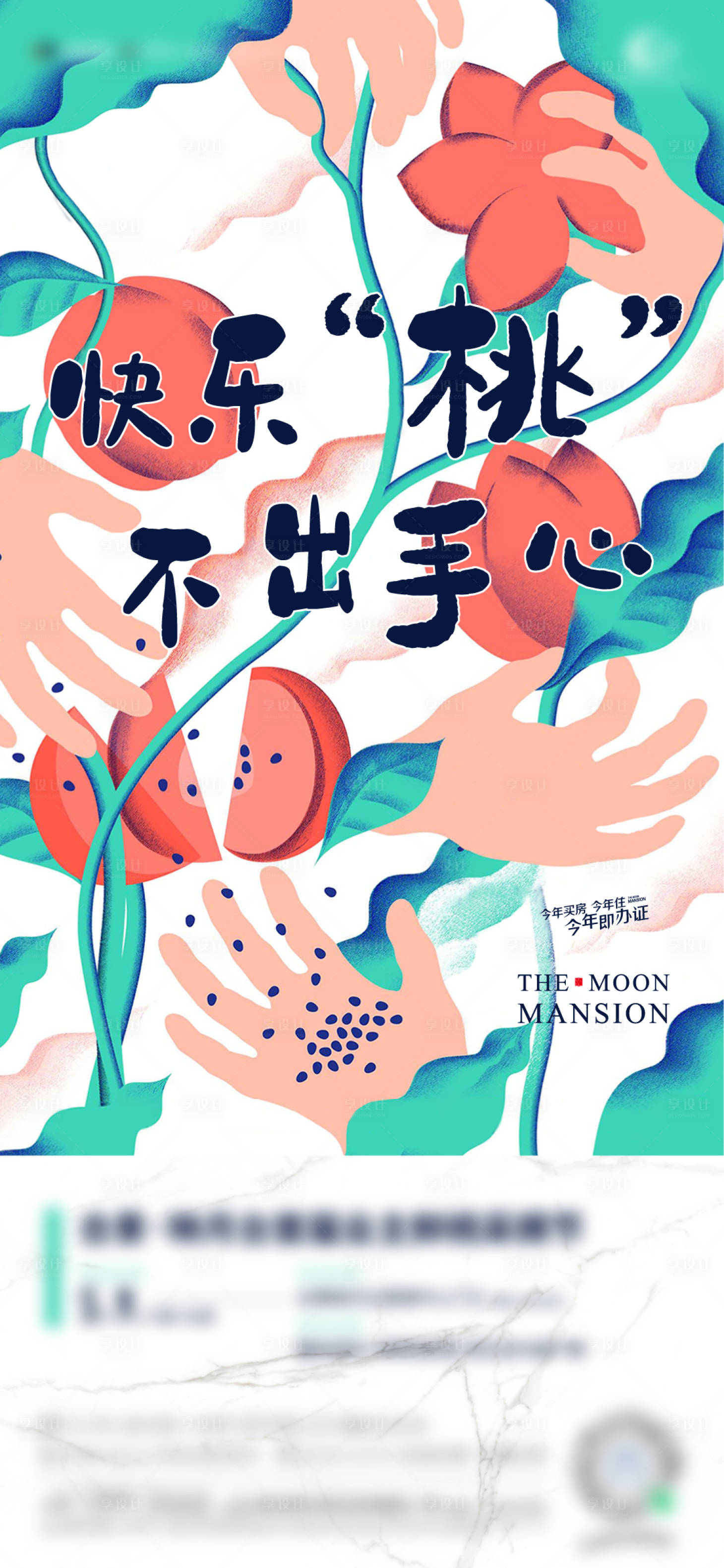 源文件下載【享設(shè)計(jì)】搜索編號(hào)：65070004781761558【業(yè)主桃子活動(dòng)海報(bào)】