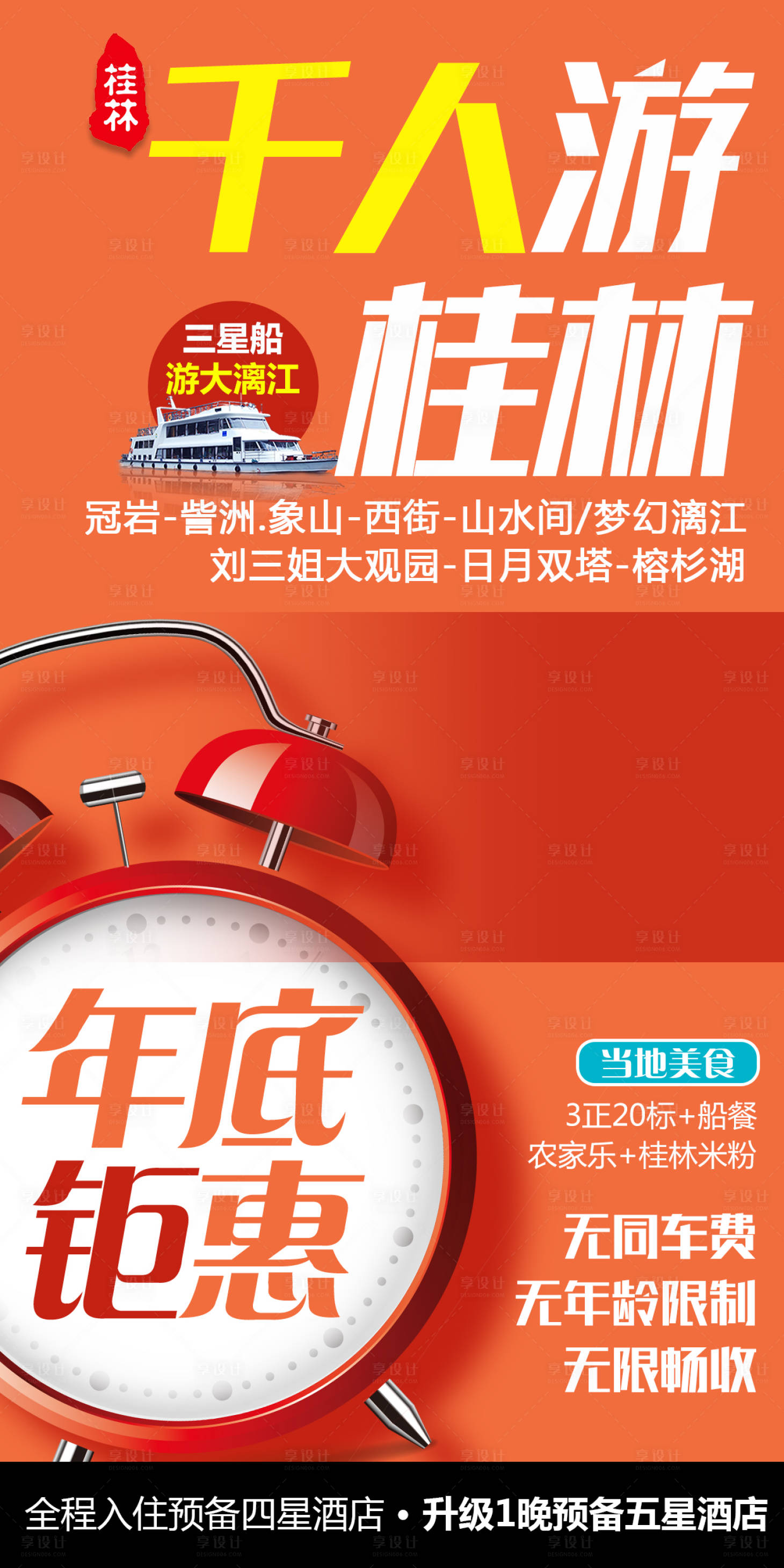 源文件下載【享設計】搜索編號：19710004736873844【特價桂林旅游海報】