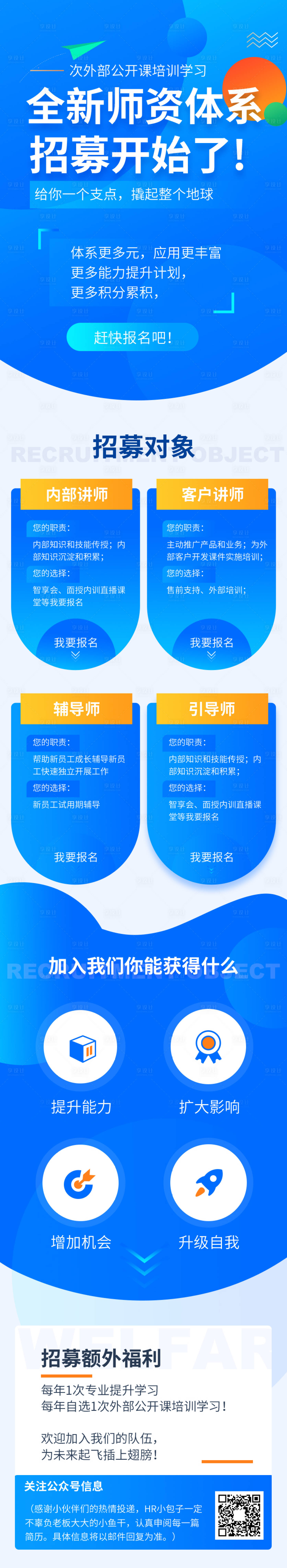 源文件下载【享设计】搜索编号：55520004596861399【蓝色简约教育教师招募体系招募令】